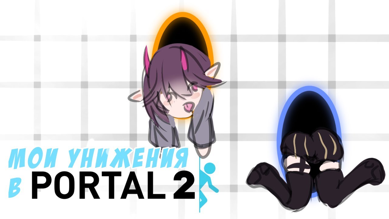 МОИ УНИЖЕНИЯ В PORTAL 2