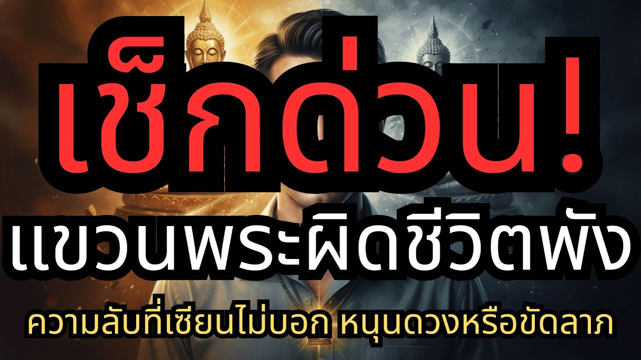เช็กด่วน! แขวนพระผิดชีวิตพัง เปิดความลับพระเครื่องประจำวันเกิด 2569 หนุนดวงรวยสวนกระแส ตำราโบราณ