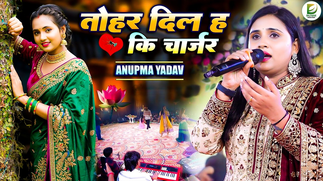 💝#Anupma Yadav | तोहार दिल हs की चार्जर | Tohar Dil Ha Ki Charger | Stage Show 2026