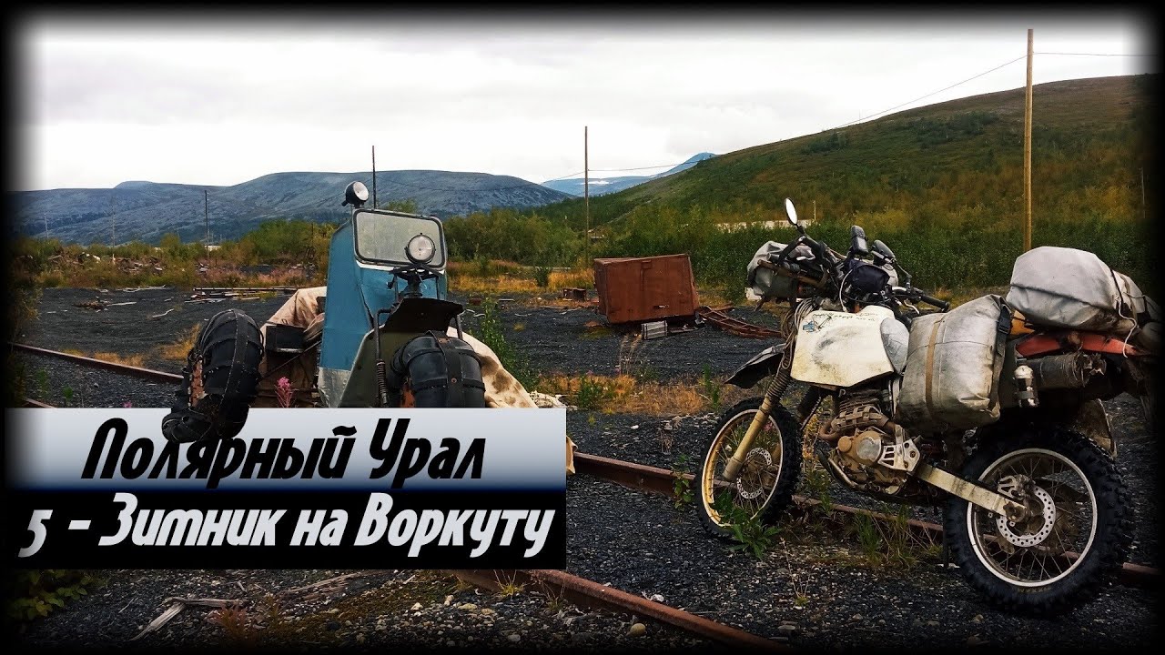 Зимник на Воркуту. Полярный Урал.