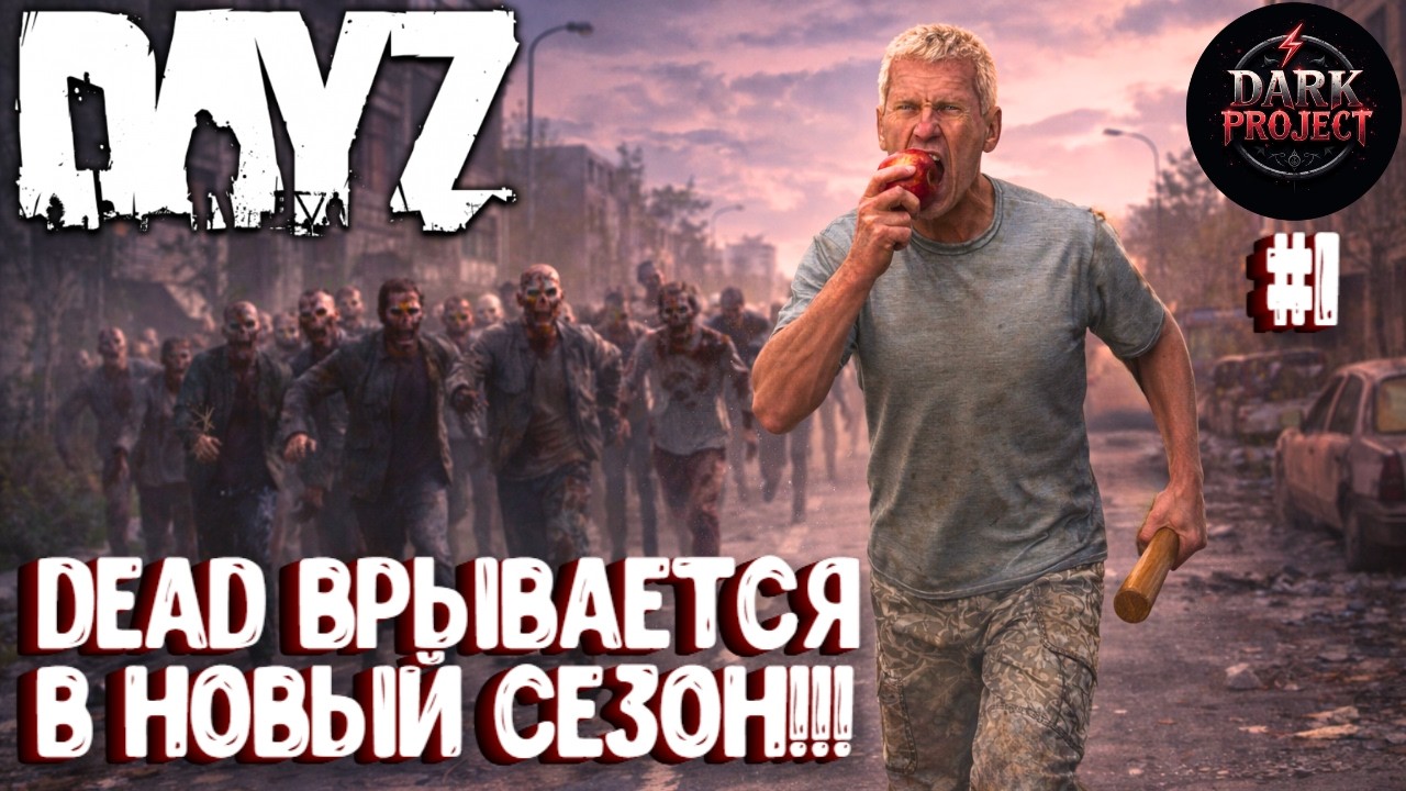 НОВЫЙ СЕЗОН!!! DAYZ DARK PROJECT PVE MAIN | ВЕСНА #1