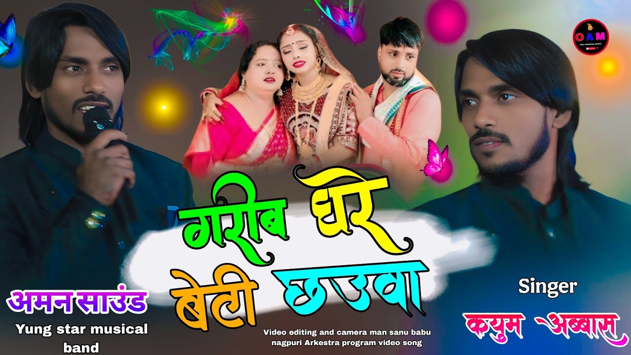 सादी स्पेशल गीत 🥀 सिंगर कयुम अब्बास ठेठ नागपुरी 🥀 सोंग गरीब घर बेटी छुउवा 2026 ट्रेडिंग छठ गीत शादी 