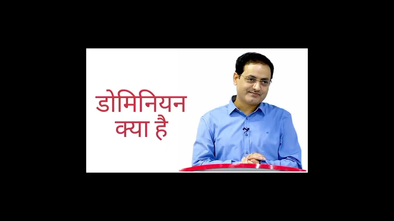डोमिनोयन क्या है what is dominion #vikasdivyakriti