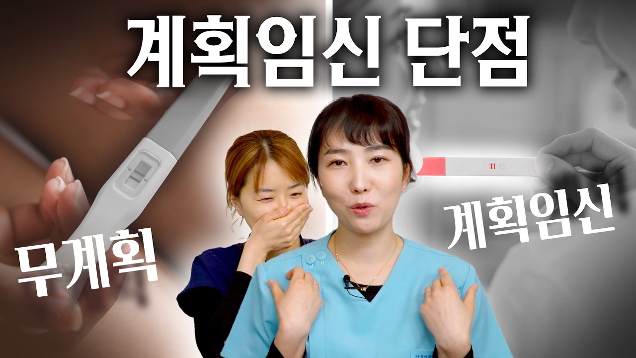 무계획 임신 vs 계획 임신