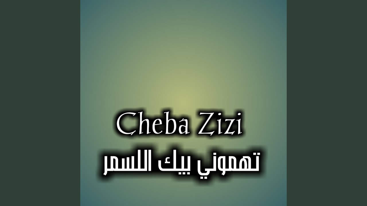 تهموني بيك اللسمر