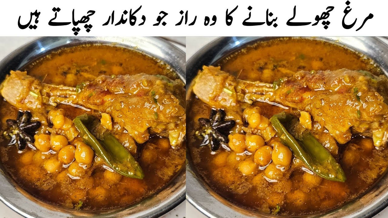 لاہوری مرغ چھولے بنانے کا طریقہ | Murgh Cholay Original Recipe | Authentic Murgh Chanay
