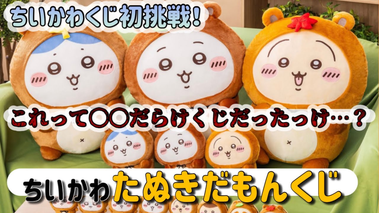 【ちい活記録】オンラインくじ初挑戦！ちいかわたぬきだもんくじ！【声あり】