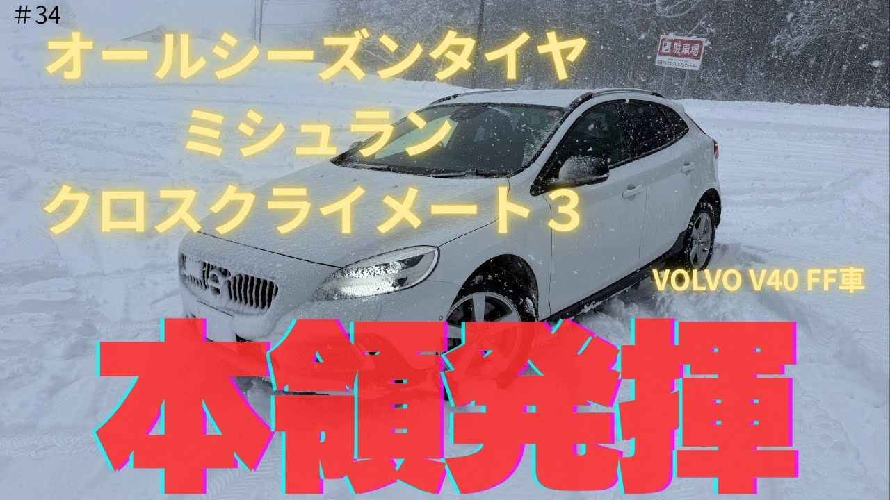 ＃34【クロスクライメート３　雪路面走行編】ミシュラン　オールシーズンタイヤ後編です
