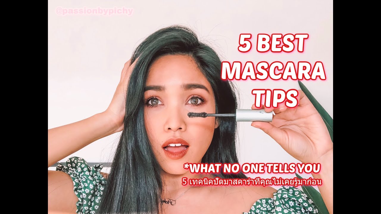 HOW TO APPLY MASCARA PERFECTLY: 5 best tips you should know (*life-changing) เทคนิคปัดขนตาให้เด้ง!