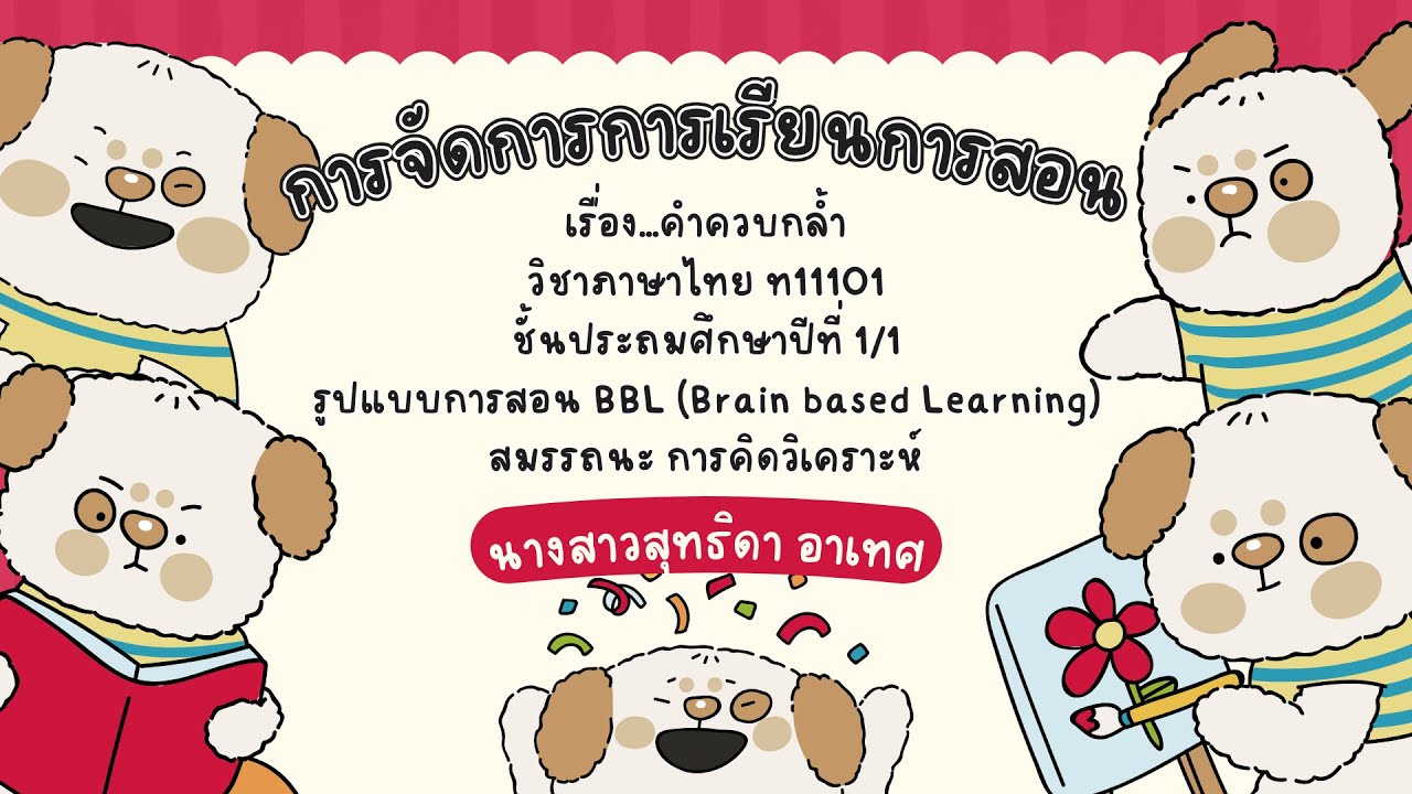 คำควบกล้ำ ชั้นประถมศึกษาปีที่ 1 (บอร์ดเกม)
