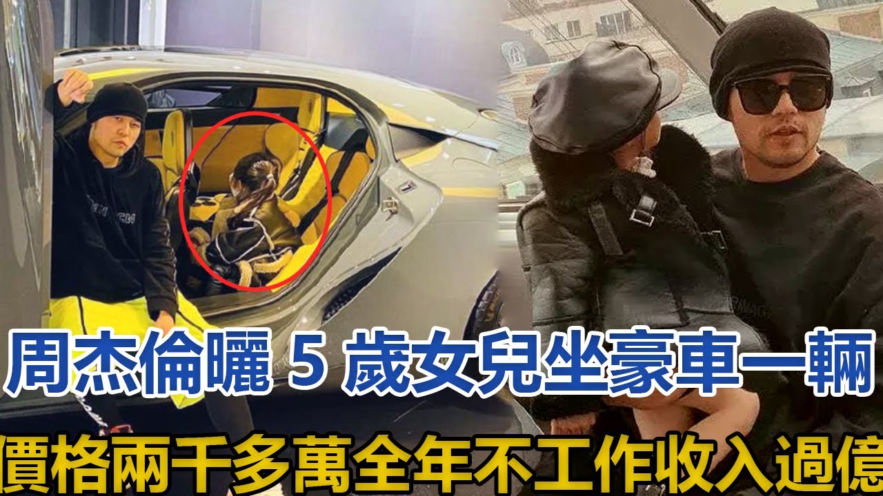 周杰倫5歲女兒近照曝光！曬坐豪車，一輛價格兩千多萬，全年不工作收入過億#周杰倫#昆凌#海瑟薇#林志穎#林俊傑