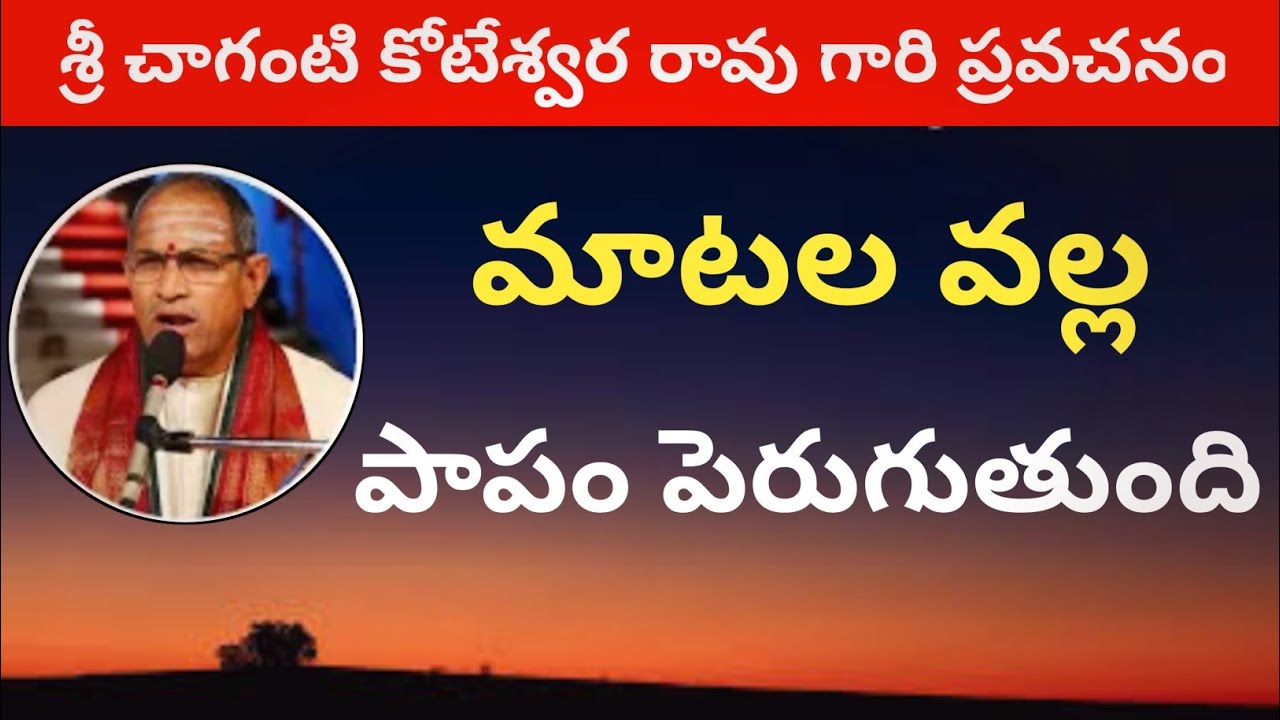 మాటల వల్ల పాపం పెరుగుతుంది... Chaganti koteshwara Rao speeches, Chaganti pravachanalu