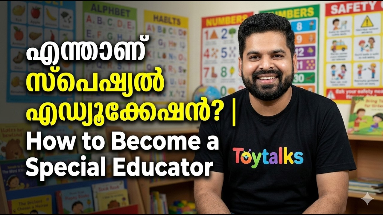 എന്താണ് സ്പെഷ്യൽ എഡ്യൂക്കേഷൻ? | How to become a Special Educator | Scope & Salary | Toy Talks
