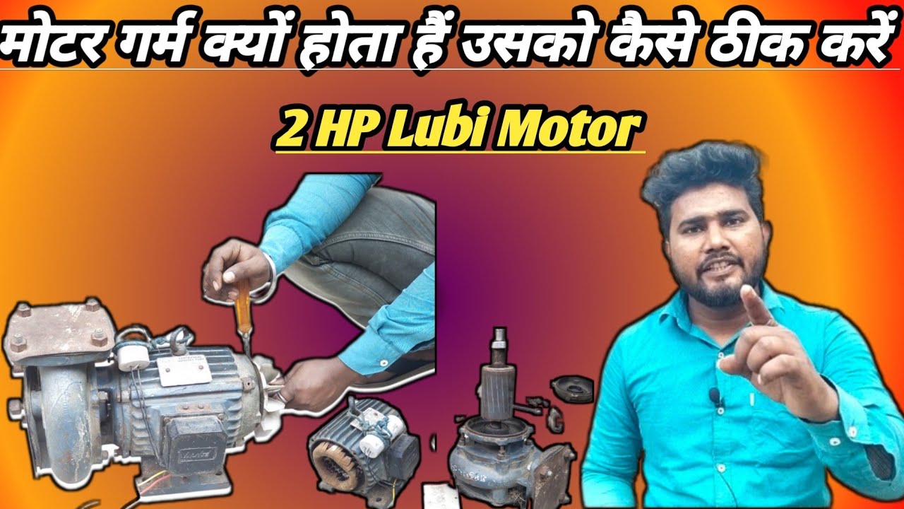 || कोई भी मोटर अगर गर्म होता हैं इसको कैसे ठीक करें ||आइये इस Video में सीखें ||2 hp Lubi Motor||