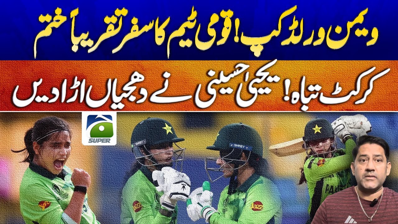 National Team Almost Out of ICC Women’s World Cup | Yahya Hussaini’s Strong Words