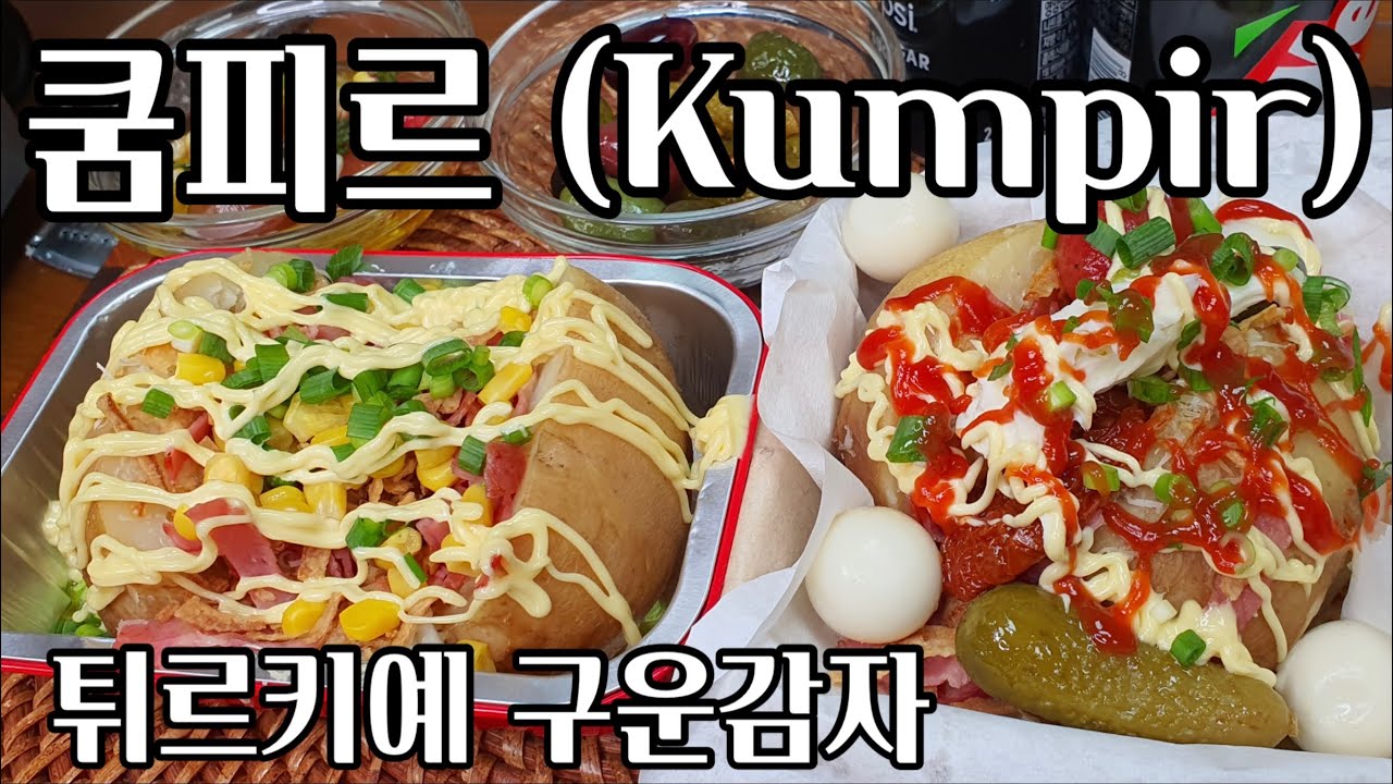 [4K]감자로 꼭 해 드셔야 할 요리 : 튀르키예 구운감자 쿰피르(Kumpir - Turkish baked potato)