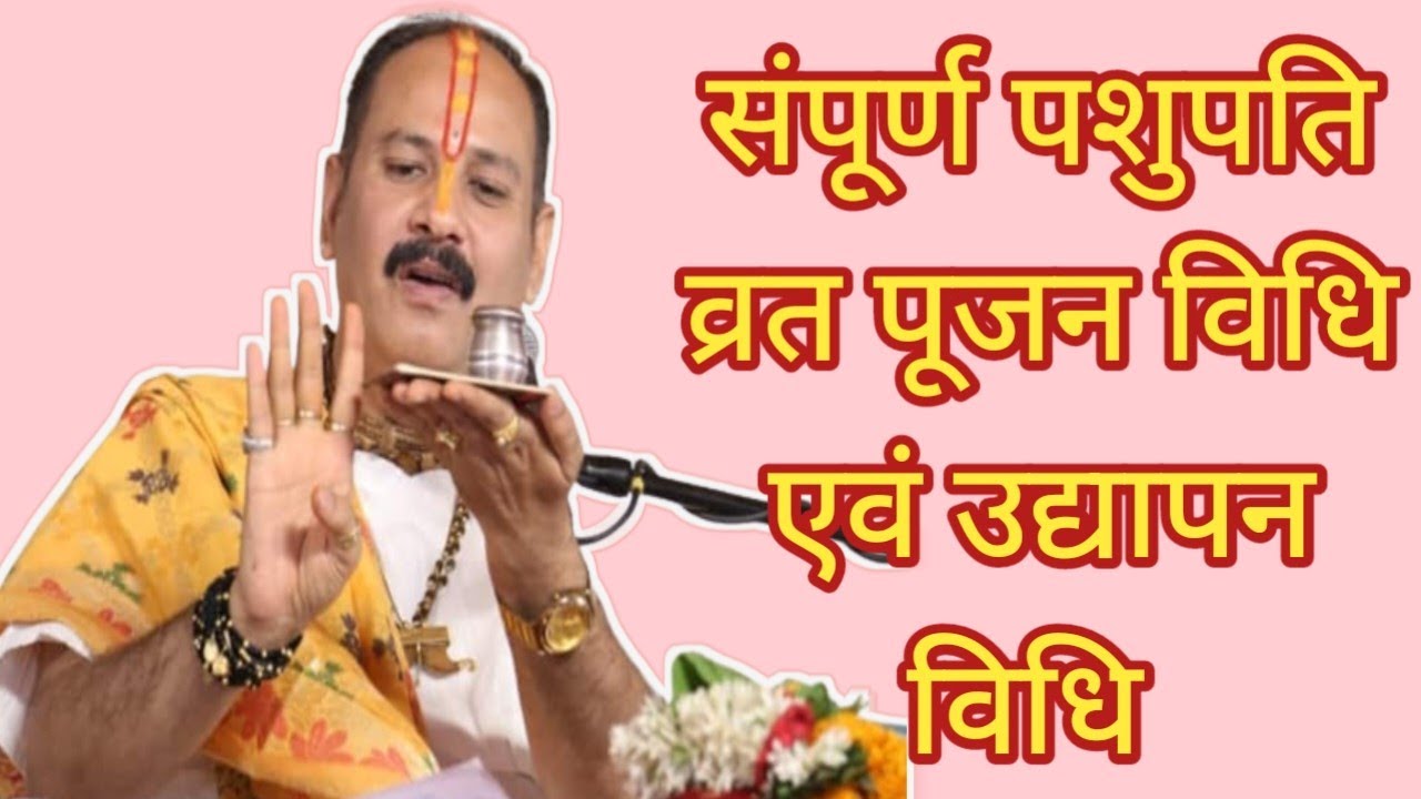 पशुपति व्रत 2023 में कैसे करें || संपूर्ण पशुपति व्रत पूजन विधि एवं उद्यापन विधि || पशुपति व्रत