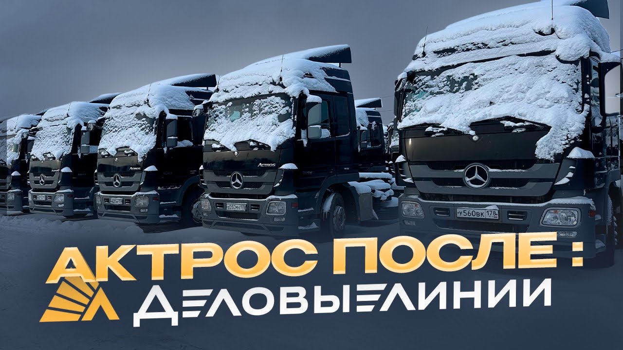 АКТРОС МП3 ПОСЛЕ ДЕЛОВЫХ ЛИНИЙ! НИЗ РЫНКА ИЛИ РОСКОШНЫЙ МАКСИМУМ?! 