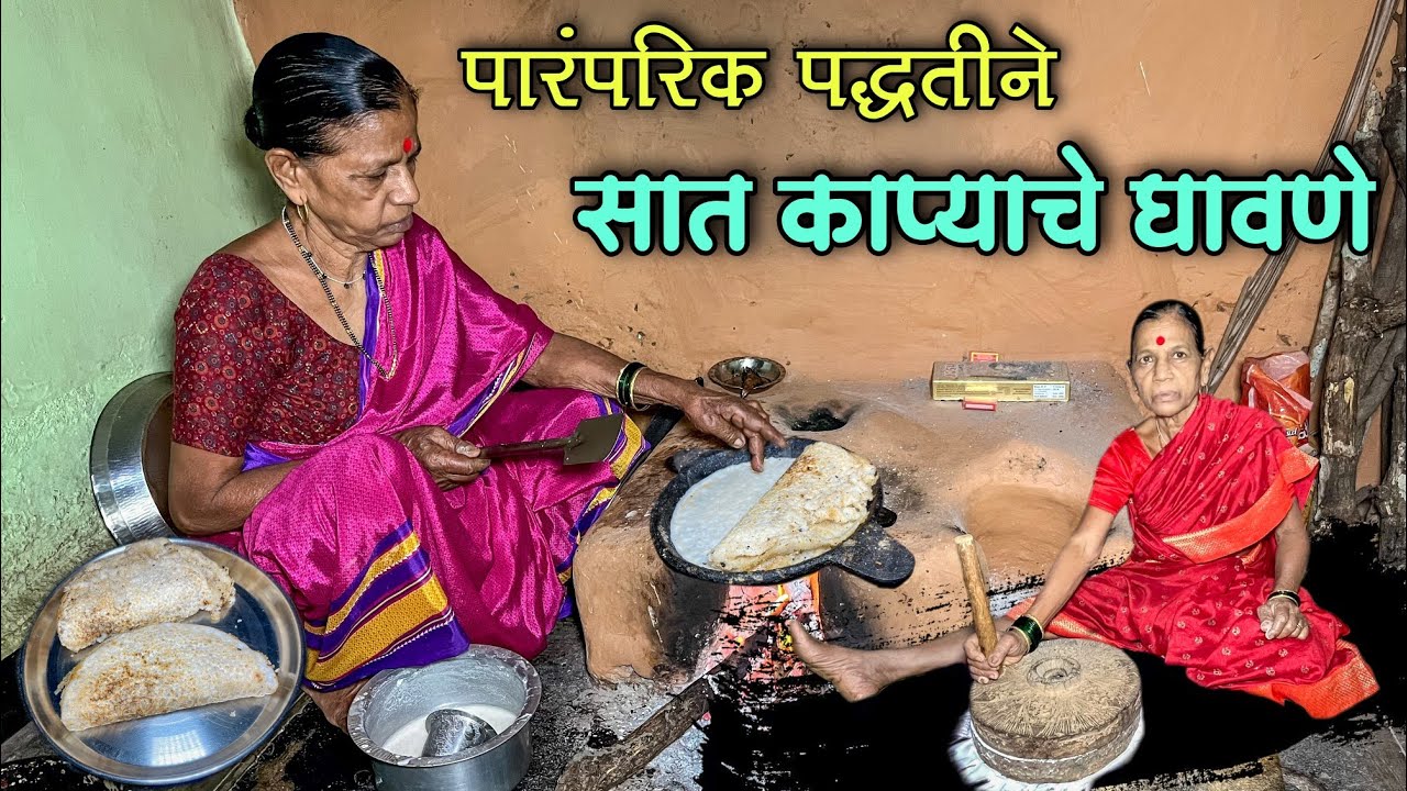 आईने बनवले सात काप्याचे घावणे|कोकणातील फेमस रेसिपी|Famous Kokani Recipe Sat kapyache Ghavne