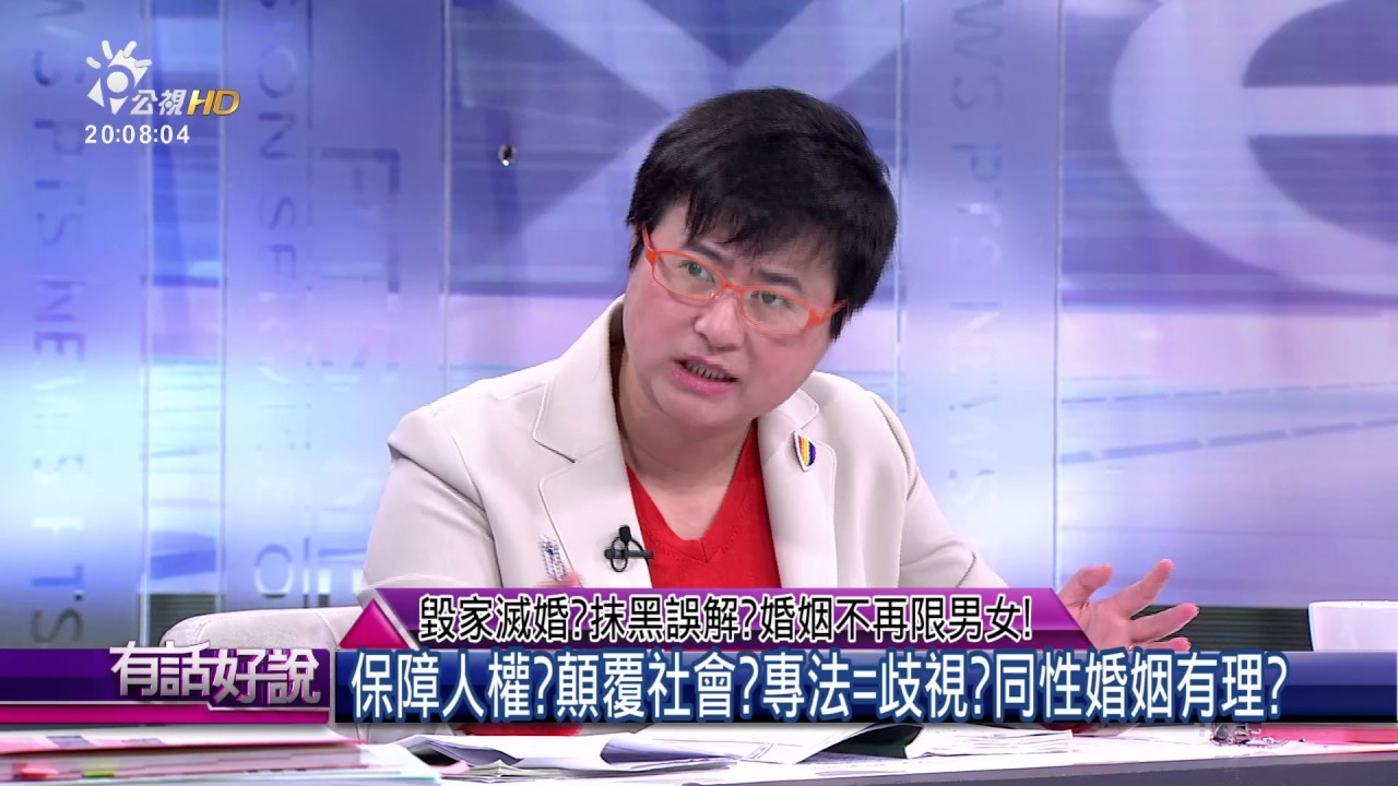 20161128 有話好說 毀家滅婚？抹黑誤解？婚姻不再限男女！