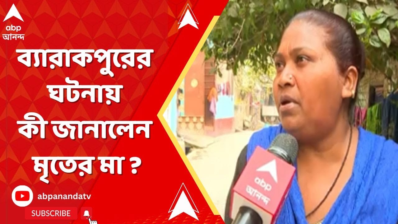 Barrackpore News : ব্যারাকপুরে মর্মান্তিক দুর্ঘর্টনার ঘটনায় জালে ৩। কী জানালেন মৃতের মা ?