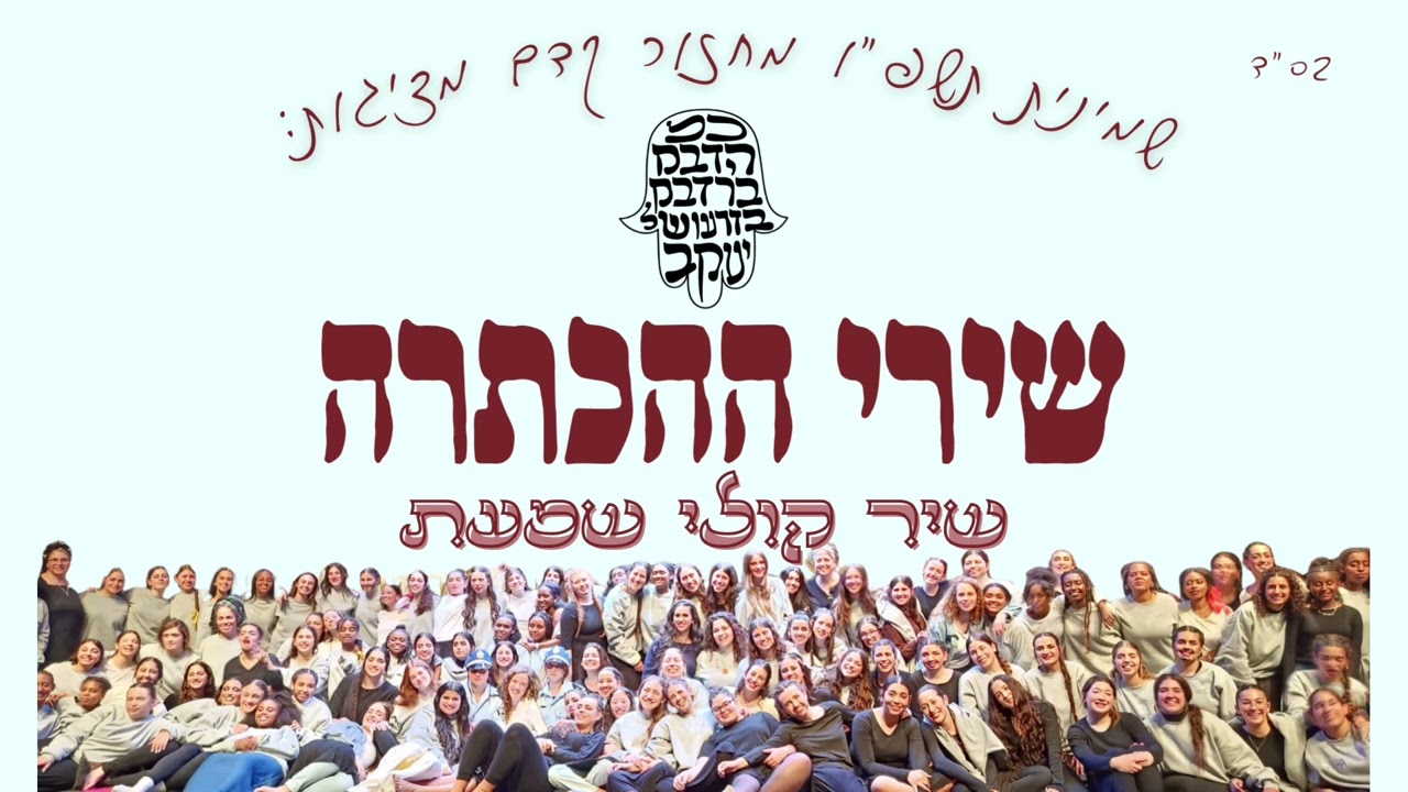 שיר קולי שמעת הכתרה תשפ״ו | מחזור קדם אבן שמואל 