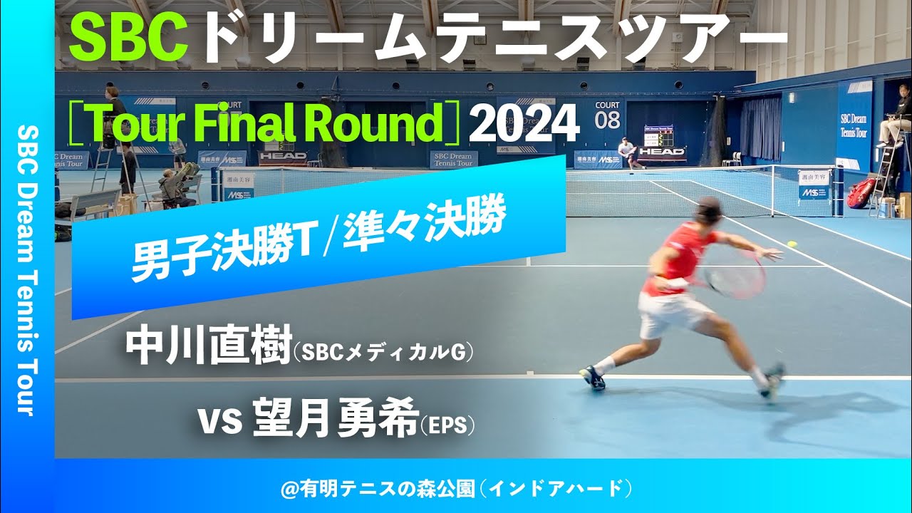 #八日後配信【SBCファイナル2024/QF】中川直樹(SBCメディカルG) vs 望月勇希(エキスパートパワーシズオカ) SBC ドリームテニスツアー “Final Round”