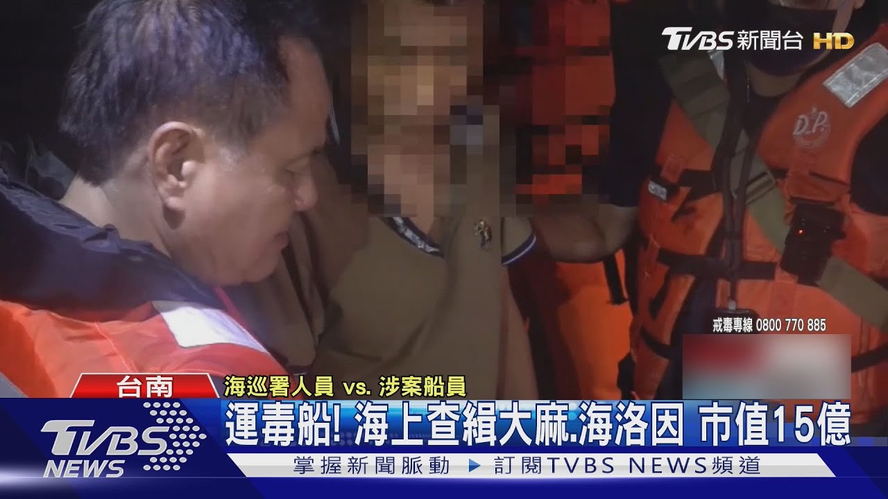 運毒船! 海上查緝大麻.海洛因 市值15億｜TVBS新聞 @TVBSNEWS01