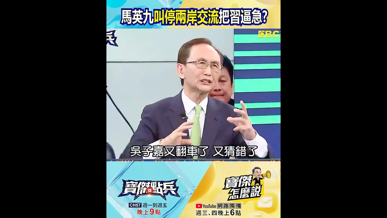 馬英九突鍘蕭旭岑、叫停兩岸交流把習逼急？吳子嘉：中國堅信美國從中操盤！ @TaiwanLBJnews #shorts