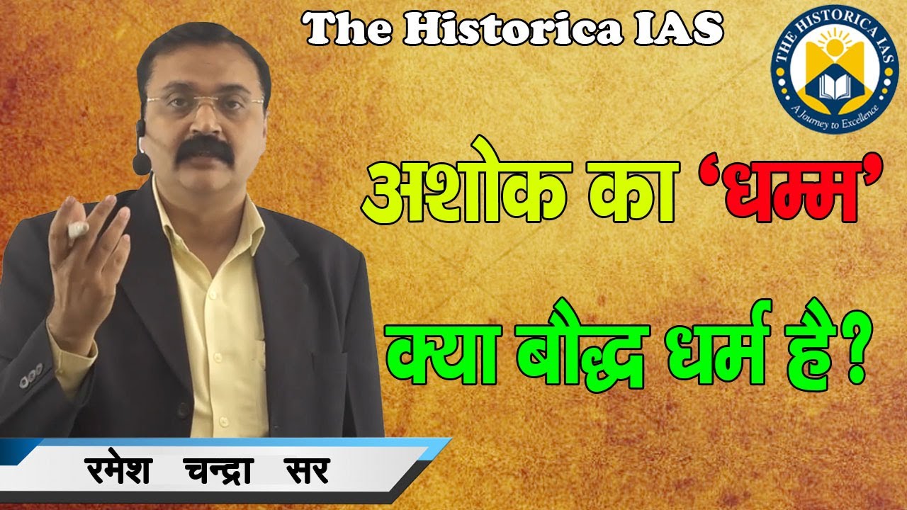 अशोक का धम्म क्या बौद्ध धर्म है ? || Historica IAS || रमेश  चन्द्रा  सर ||