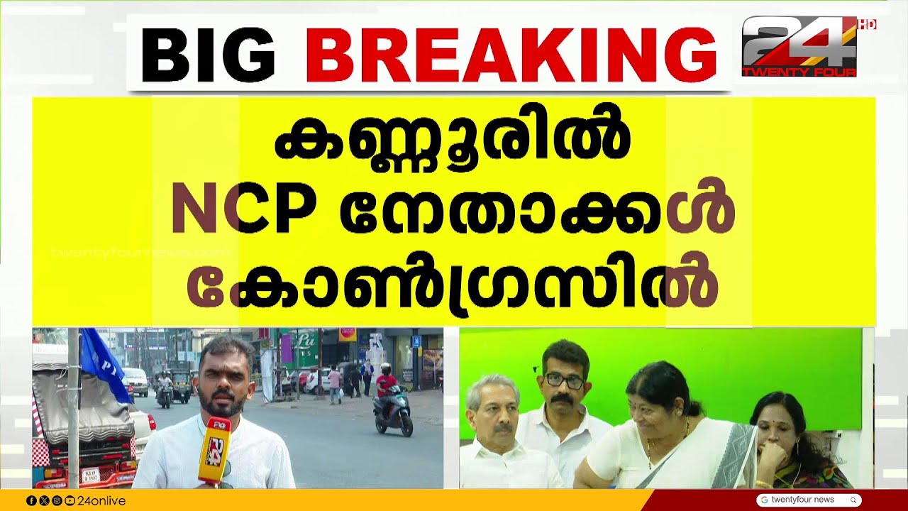 കണ്ണൂരിൽ NCPയിൽ കൂട്ടരാജി, 15 നേതാക്കൾ കോൺഗ്രസിൽ | NCP Kannur | Congress