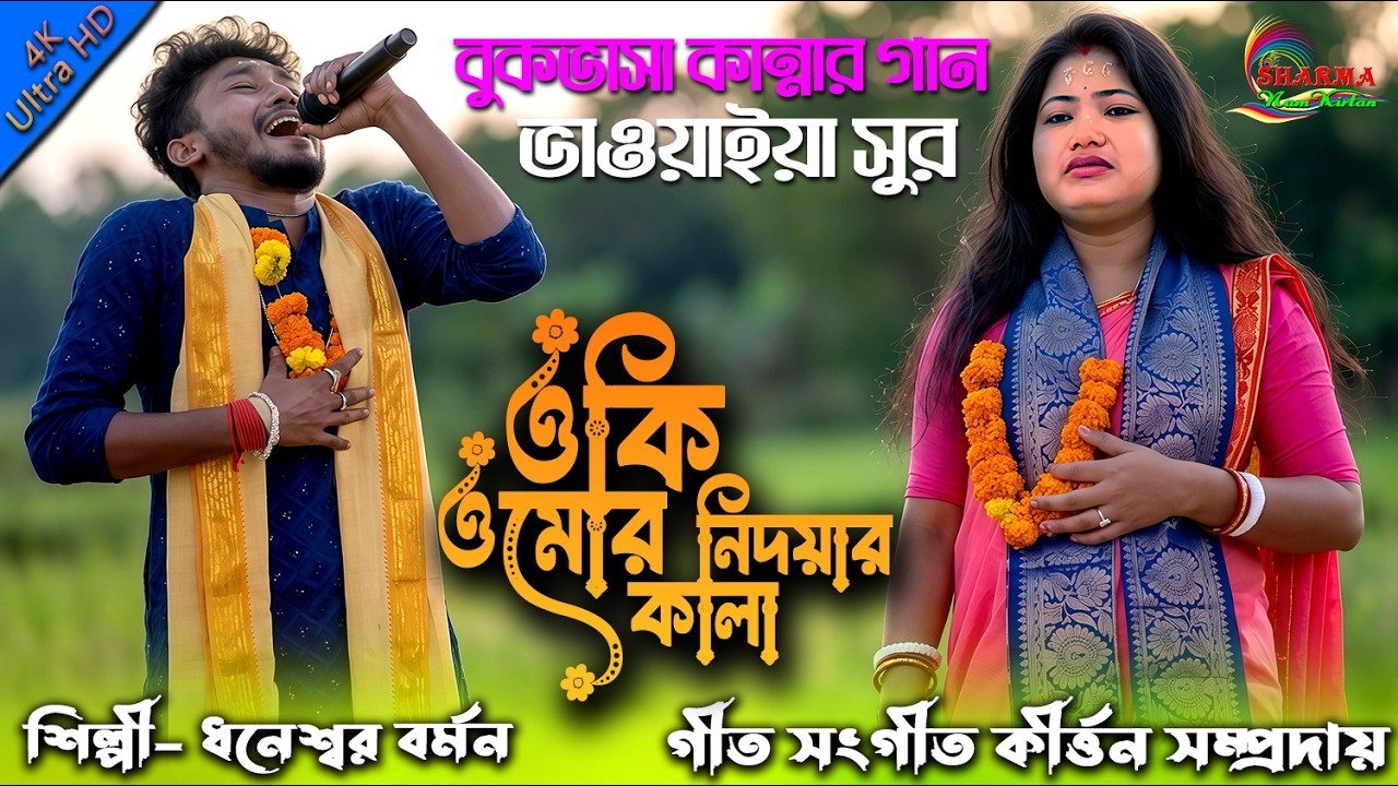 ভাওয়াইয়া ভাবের গানের সুরে 😭😭 l বুকভাসা কান্নার গান l ওকি ও মোর নিদয়ার কালা l হরে কৃষ্ণ সুরে 2026