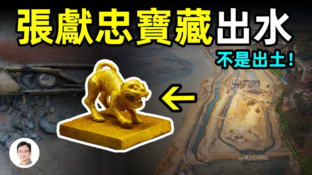 傳說中的張獻忠寶藏300年後出水（不是出土）！石龍對石虎，金銀萬萬五；真實「滅霸」的遺產【文昭思緒飛揚214期】