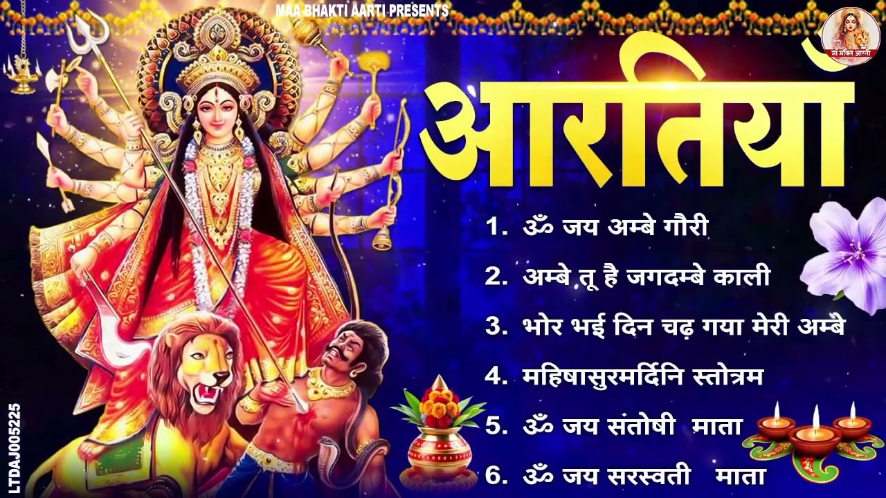 नौ देवियों की आरतिया | अम्बे तू है जगदम्बे काली | ॐ जय अम्बे गौरी | भोर भई दिन चढ़ गया मेरी अम्बे