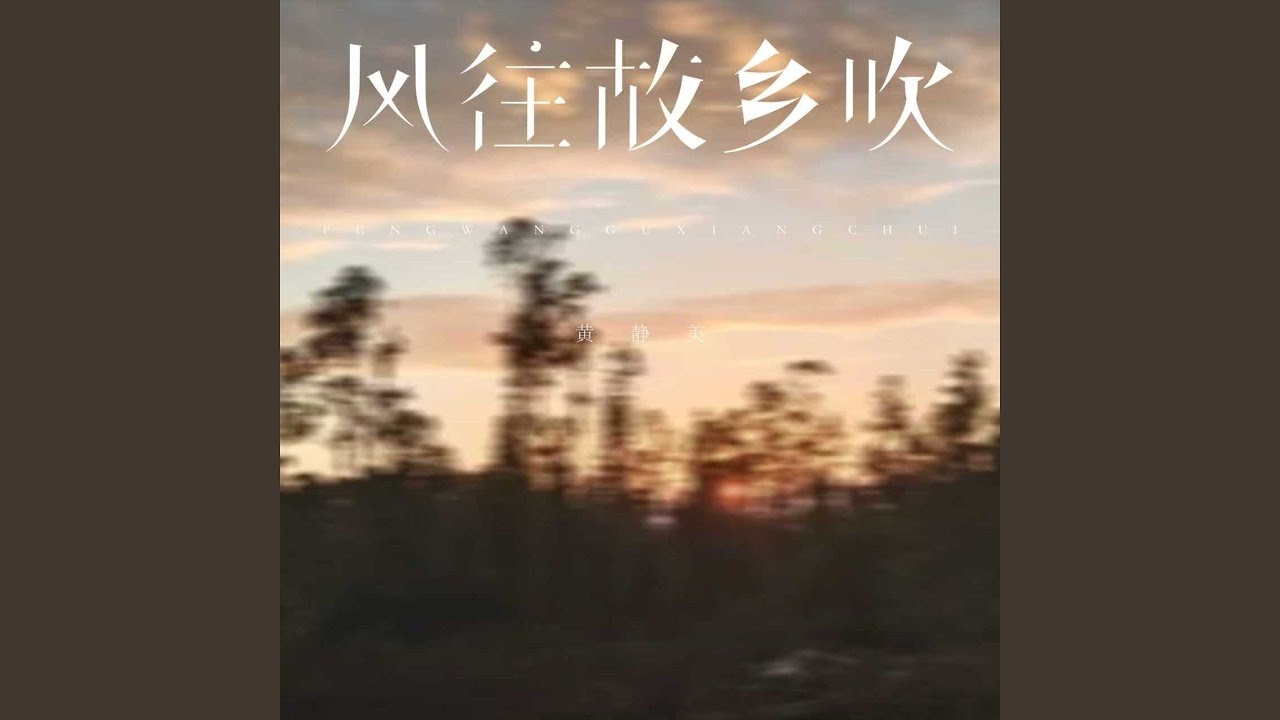 风往故乡吹