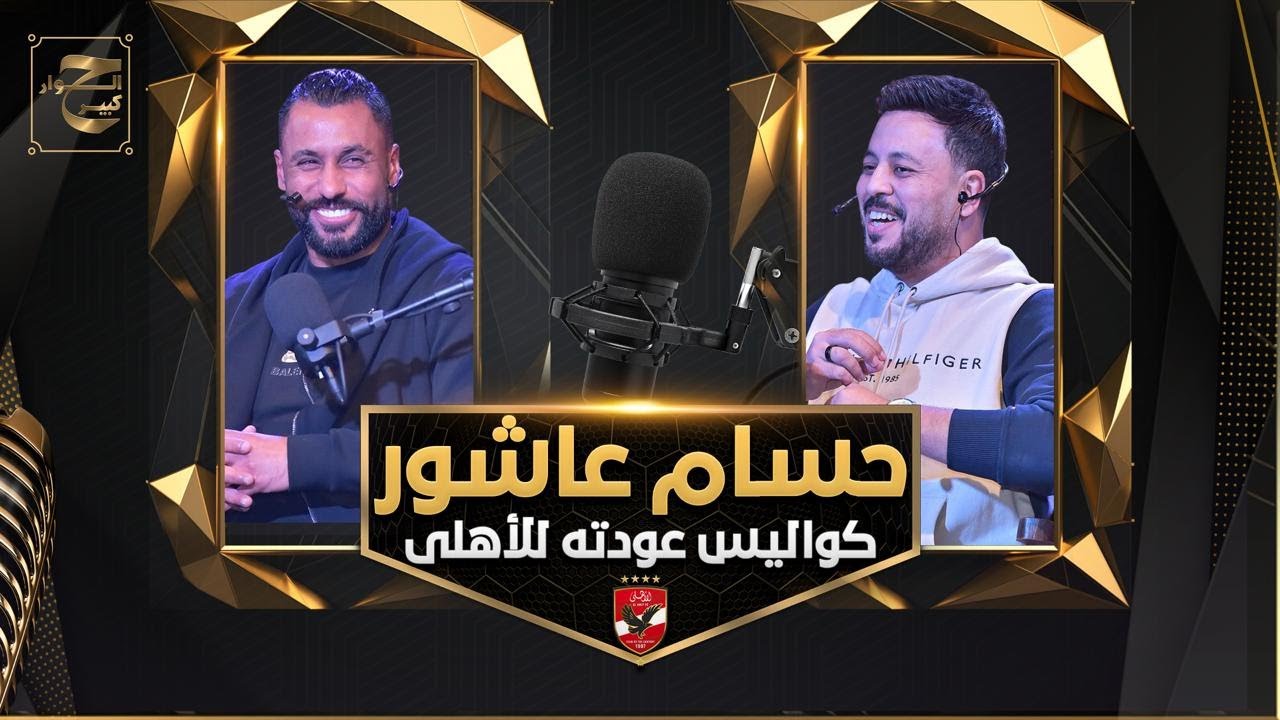 بودكاست الحوار كبير | حسام عاشور وكواليس عودته للأهلي ومكالمة الخطيب وعلاقته بـ شيكابالا وأزمة فايلر