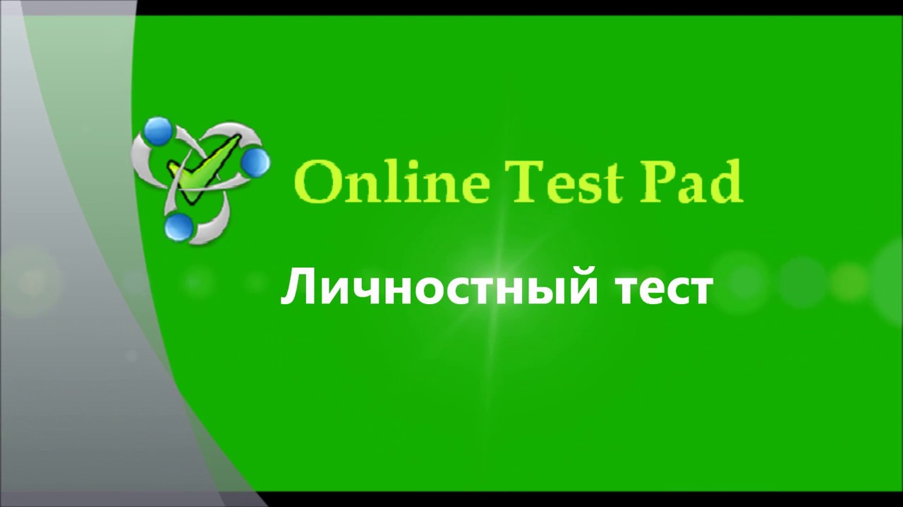 Личностный тест. Online Test Pad