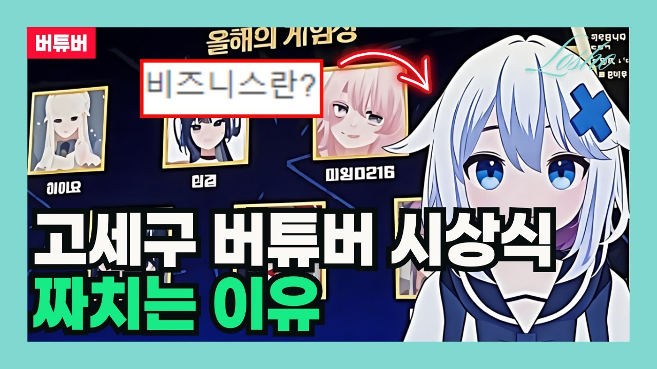 고세구 버튜버 시상식 짜치는 이유 (전략 컨설턴트의 관점)