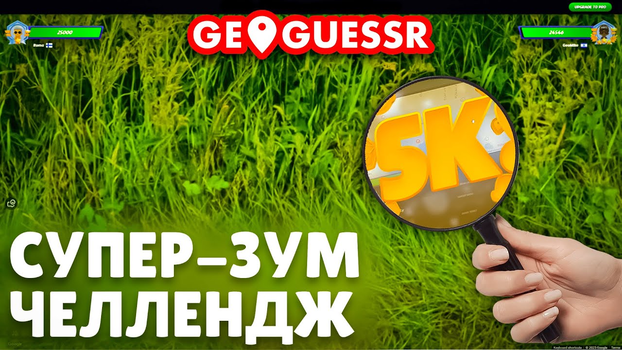 СУПЕР-ЗУМ В GEOGUESSR — ЛОКАЦИЯ ПО ОДНОМУ КАДРУ!