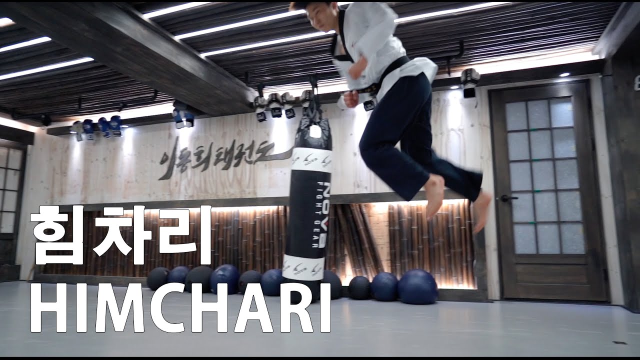 새품새 힘차리 New Poomsae Himchari