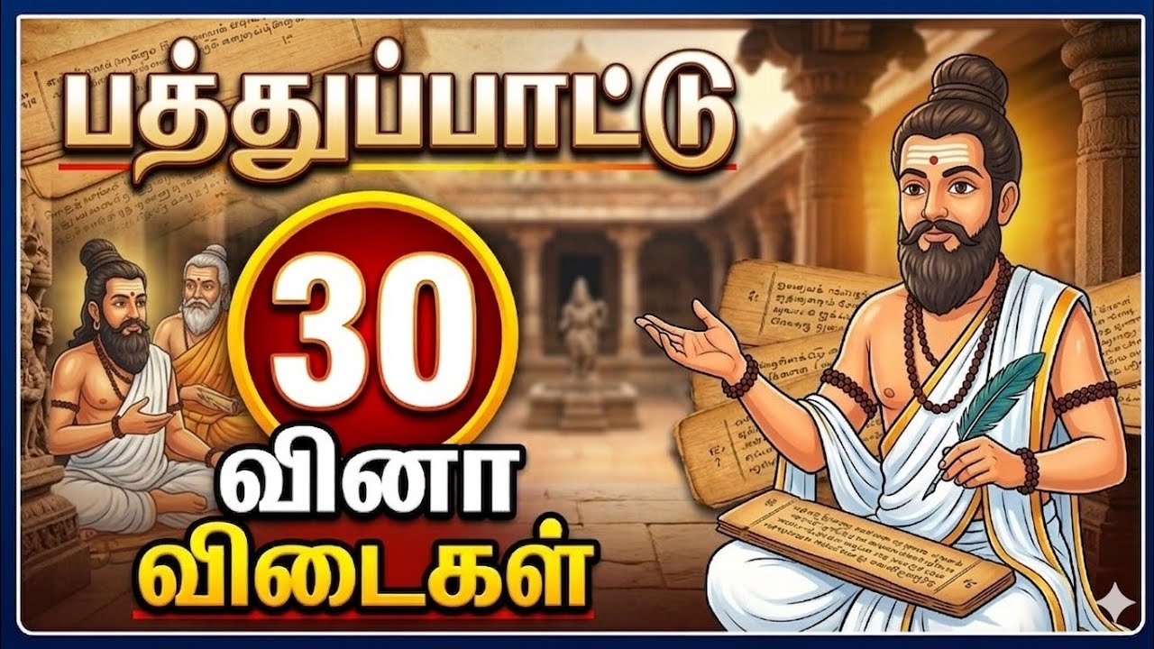 பத்துப்பாட்டு 30 வினா விடை | Pathuppattu 30 vina vidaigal