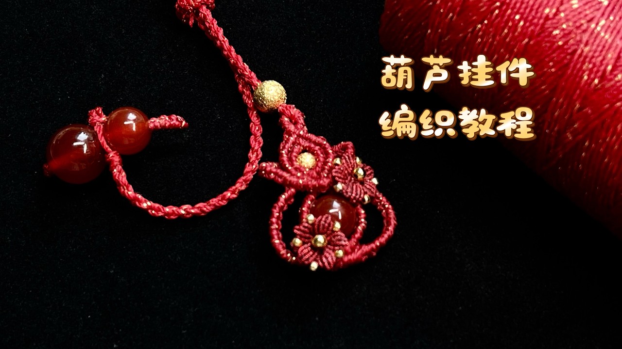 【编绳教程】如意葫芦新年配饰·步骤清晰，超级简单的编法，赶紧跟着视频一起DIY吧