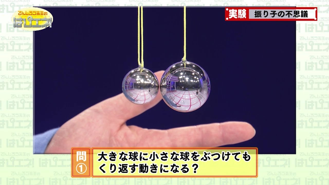 振り子の不思議／The Mystery of Pendulums