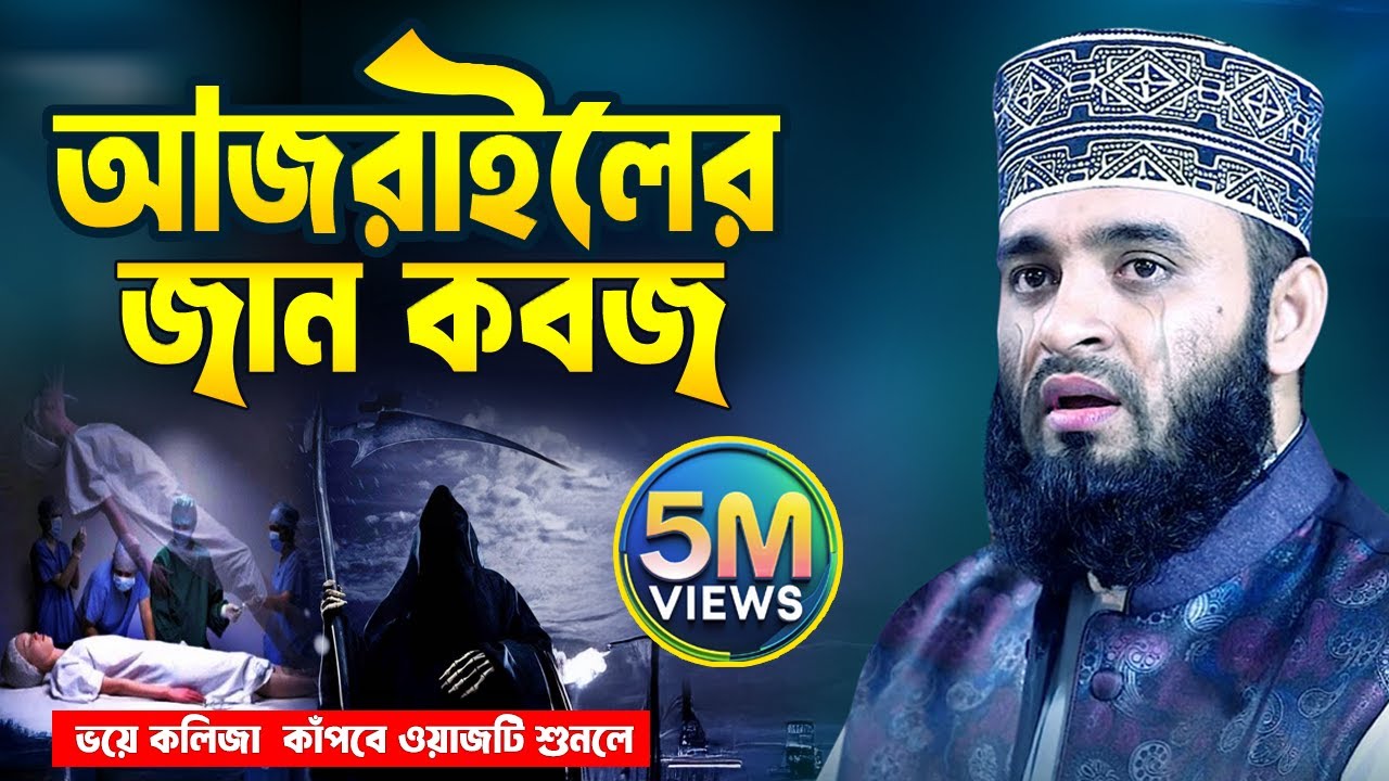 আজরাইল যেদিন নিজের জান কবজ করবে? Mizanur Rahman Azhari Waz 2025 | Kiyamoter Waz | Islamic Life