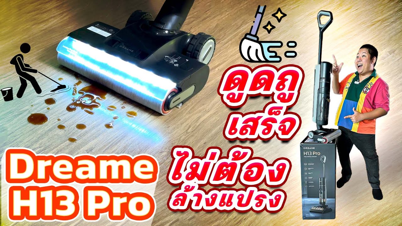 ดูดฝุ่นถูพื้นทีเดียว Dreame H13 Proมีโหมดล้างและเป่าแห้งแปรงลูกกลิ้ง