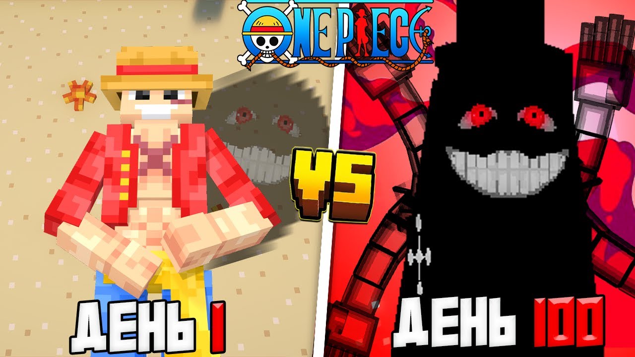 Я ВЫЖИЛ 100 ДНЕЙ КАК СИЛЬНЕЙШИЙ ПИРАТ в МИРЕ ВАН ПИС в Майнкрафт!