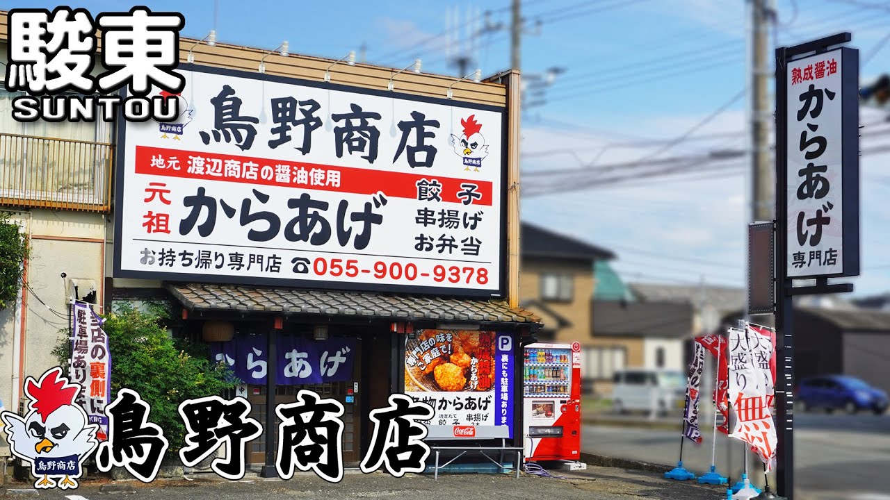 《静岡県駿東郡清水町》唐揚げ激戦区に参戦！『鳥野商店』揚げ物全般を扱うテイクアウト専門店！