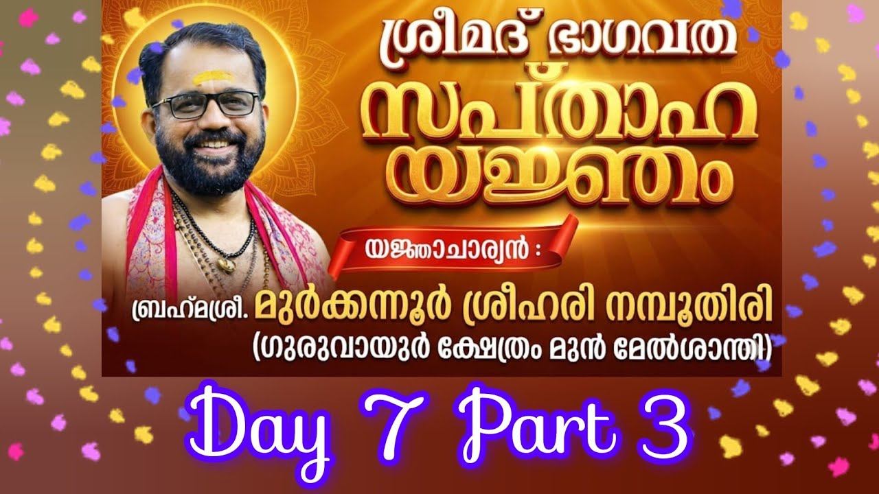 ശ്രീമദ് ഭാഗവത സപ്താഹ യജ്ഞം#​ബ്രഹ്മശ്രീ. മുർക്കന്നൂർ ശ്രീഹരി നമ്പൂതിരി#Day 7 Part 3