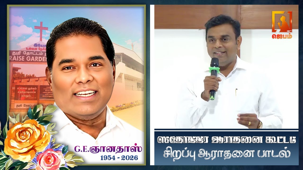 Special Worship Song🎶 Memorial Prayer Meeting 🕊️ G.E. Gnanadas | Praise Garden Church | துதி தோட்டம்