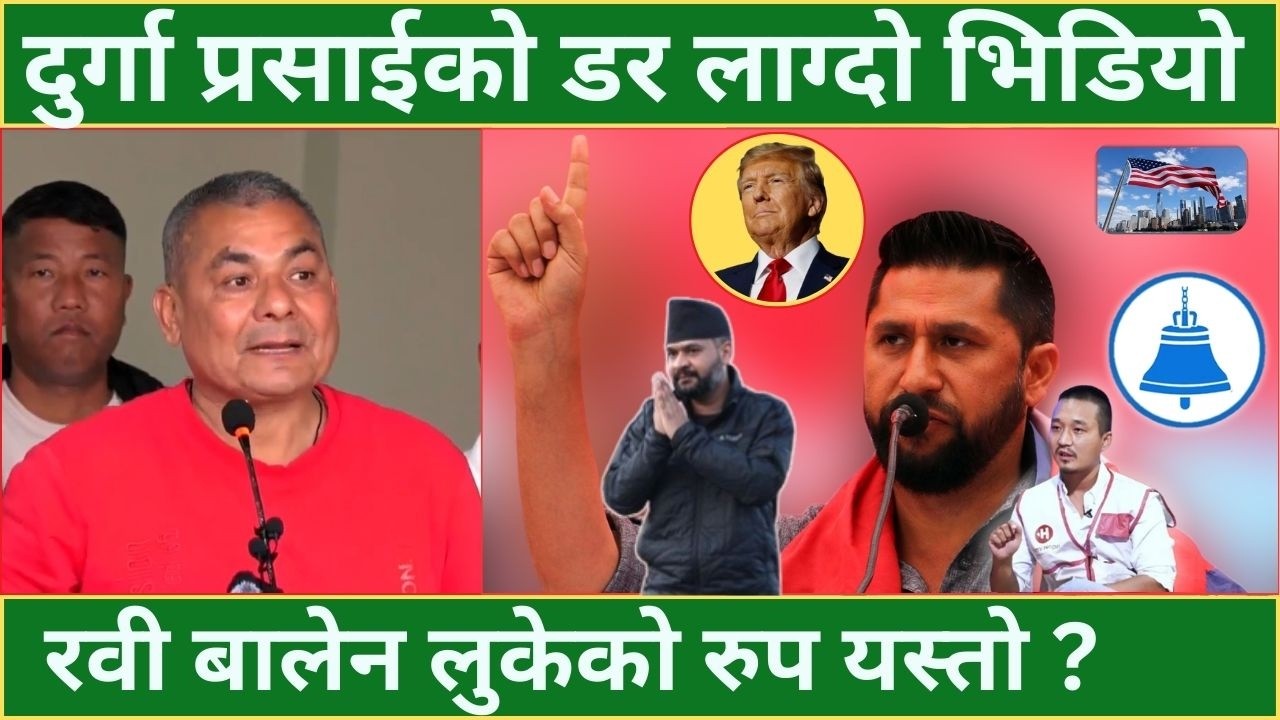 दुर्गा प्रसाईको डर लाग्दो भिडियो - रवी बालेन लुकेको रुप यस्तो ? | DURGA PRASAI |